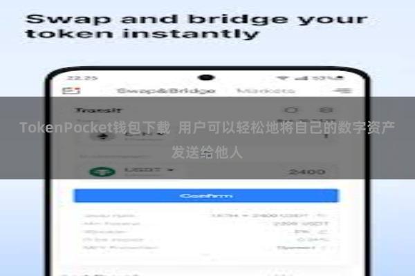 TokenPocket钱包下载 用户可以轻松地将自己的数字资产发送给他人