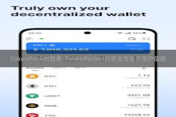 TokenPocket登录 TokenPocket的安全性备受用户信赖