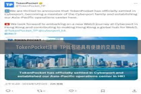 TokenPocket注册 TP钱包还具有便捷的交易功能