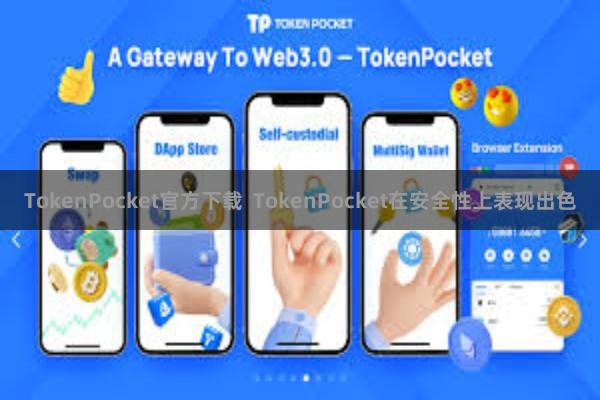 TokenPocket官方下载 TokenPocket在安全性上表现出色