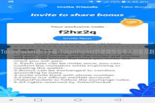 TokenPocket热门下载 TokenPocket的便捷性也令人印象深刻