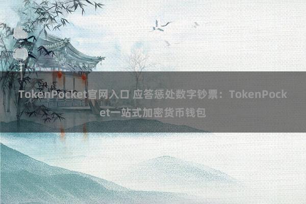 TokenPocket官网入口 应答惩处数字钞票：TokenPocket一站式加密货币钱包