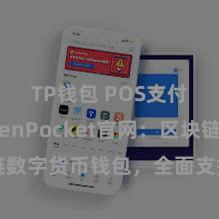 TP钱包 POS支付 TokenPocket官网：区块链数字货币钱包，全面支撑多链财富处罚