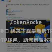 TokenPocket API接口 快来下载最新版TP钱包，助您措置数字货币钞票！