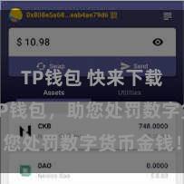 TP钱包 快来下载最新版TP钱包，助您处罚数字货币金钱！