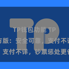 TP钱包功能 TP钱包官方版：安全可靠，支付不详，钞票惩处更省心