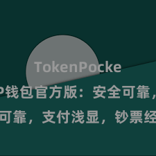 TokenPocket钱包 TP钱包官方版：安全可靠，支付浅显，钞票经管更省心