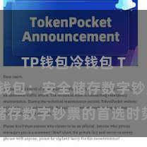 TP钱包冷钱包 TP钱包冷钱包：安全储存数字钞票的首选时势