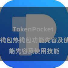 TokenPocket API TP钱包热钱包功能先容及使用技能