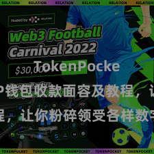 TokenPocket钱包 TP钱包收款面容及教程，让你粉碎领受各样数字货币款项