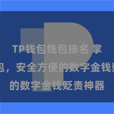TP钱包钱包排名 掌上TP钱包，安全方便的数字金钱贬责神器