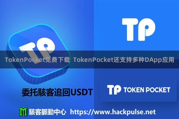 TokenPocket免费下载  TokenPocket还支持多种DApp应用