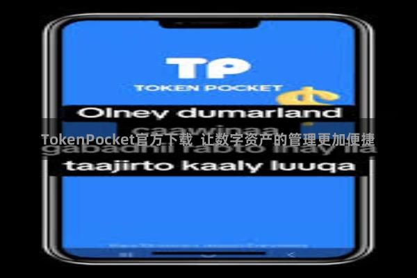 TokenPocket官方下载  让数字资产的管理更加便捷