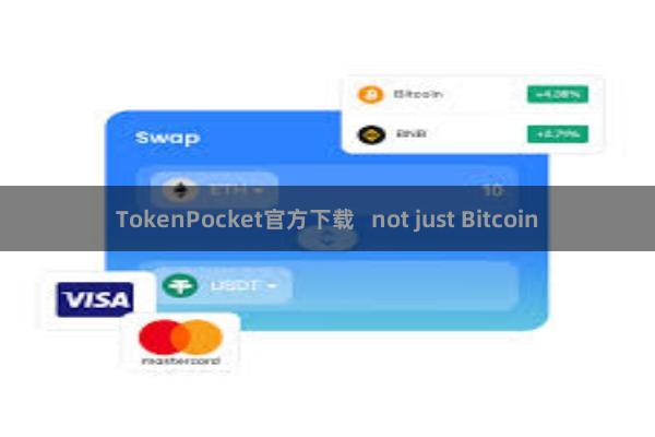 TokenPocket官方下载   not just Bitcoin
