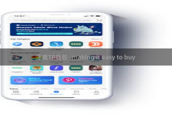 下载TP钱包   making it easy to buy