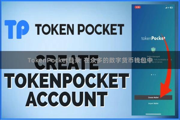 TokenPocket登录  在众多的数字货币钱包中