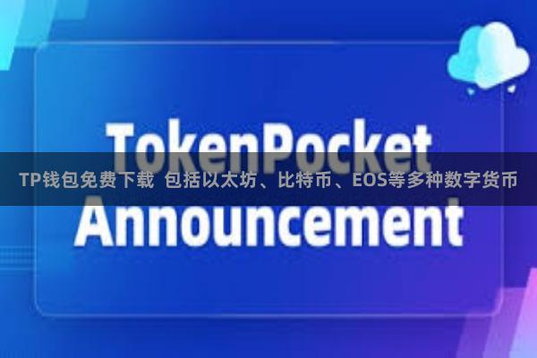 TP钱包免费下载  包括以太坊、比特币、EOS等多种数字货币