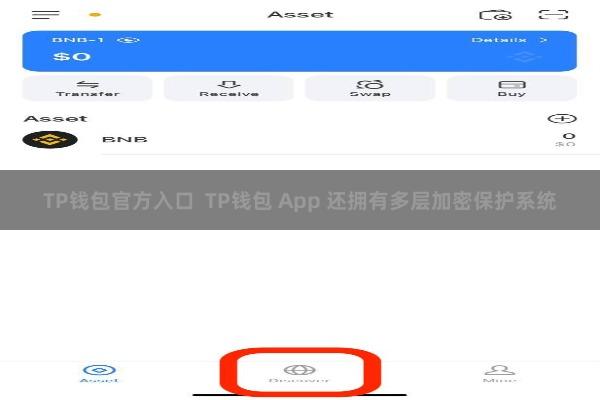 TP钱包官方入口  TP钱包 App 还拥有多层加密保护系统