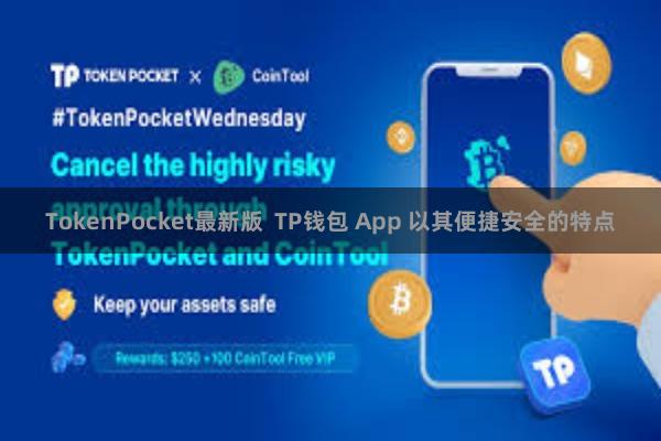 TokenPocket最新版  TP钱包 App 以其便捷安全的特点