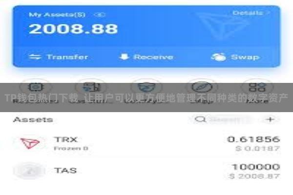 TP钱包热门下载  让用户可以更方便地管理不同种类的数字资产