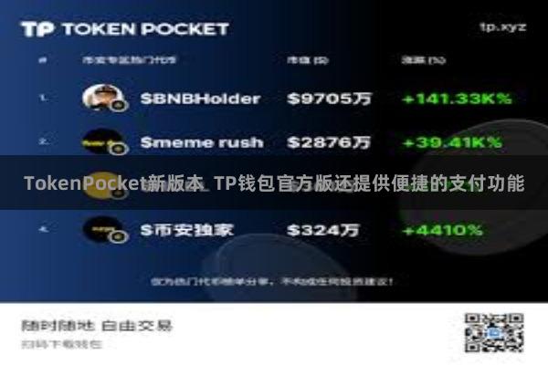 TokenPocket新版本  TP钱包官方版还提供便捷的支付功能