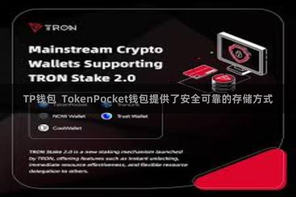 TP钱包  TokenPocket钱包提供了安全可靠的存储方式