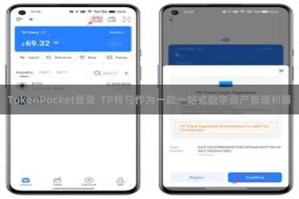 TokenPocket登录  TP钱包作为一款一站式数字资产管理利器