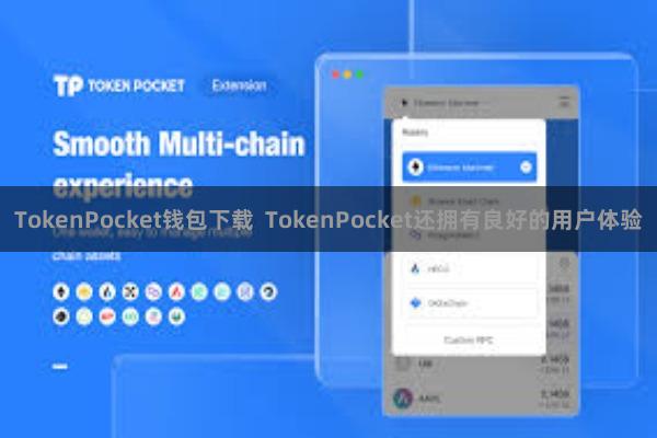 TokenPocket钱包下载  TokenPocket还拥有良好的用户体验