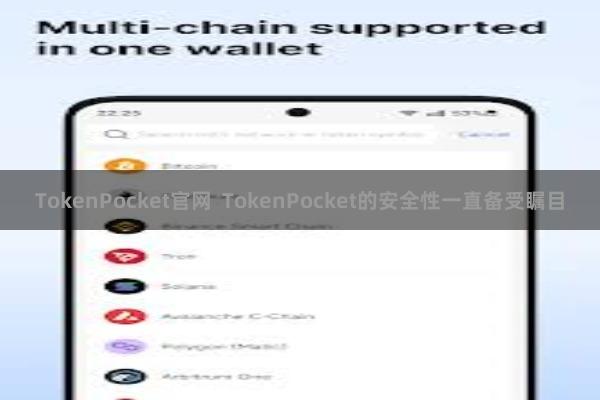 TokenPocket官网  TokenPocket的安全性一直备受瞩目