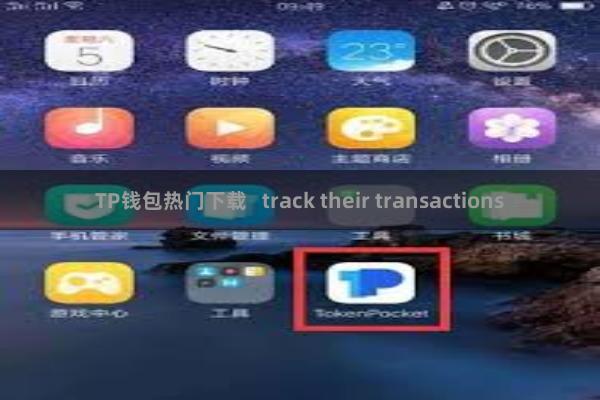 TP钱包热门下载   track their transactions