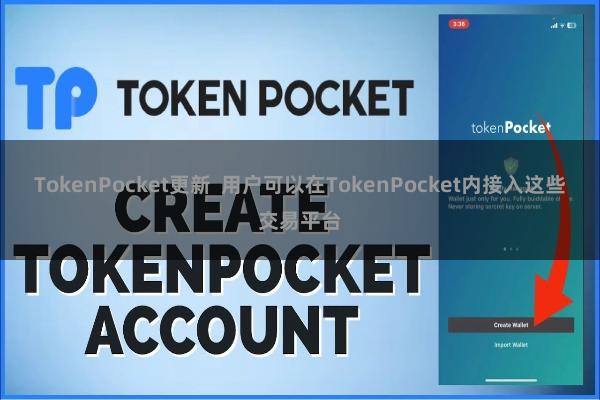 TokenPocket更新  用户可以在TokenPocket内接入这些交易平台