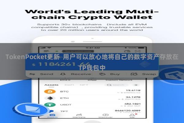 TokenPocket更新  用户可以放心地将自己的数字资产存放在TP钱包中