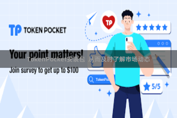 TokenPocket安装包  从而及时了解市场动态