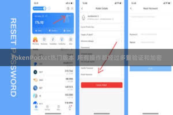 TokenPocket热门版本  所有操作都经过多重验证和加密